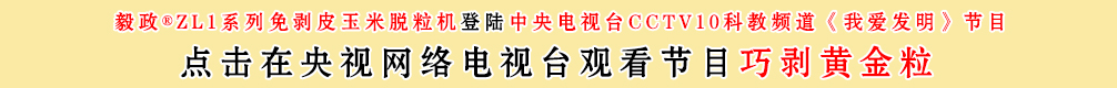 中央電視臺10套我愛發明之巧剝黃金粒